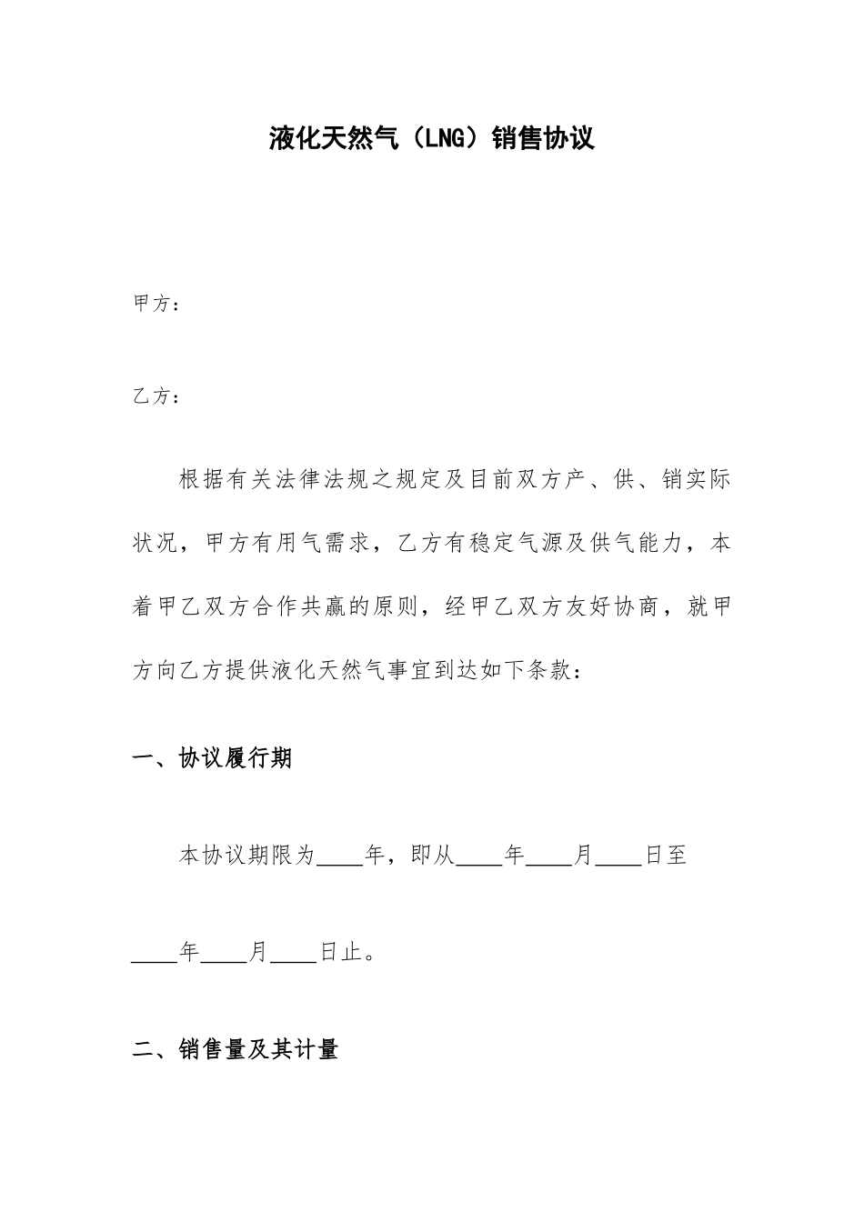 液化天然气销售合同_第1页