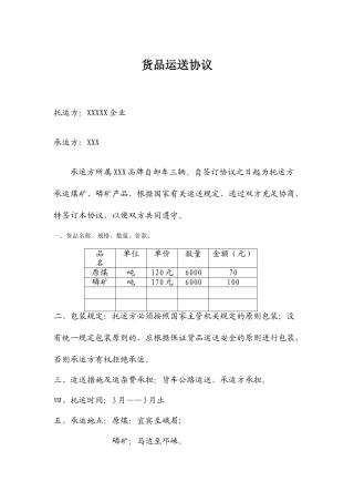 一般货物运输合同