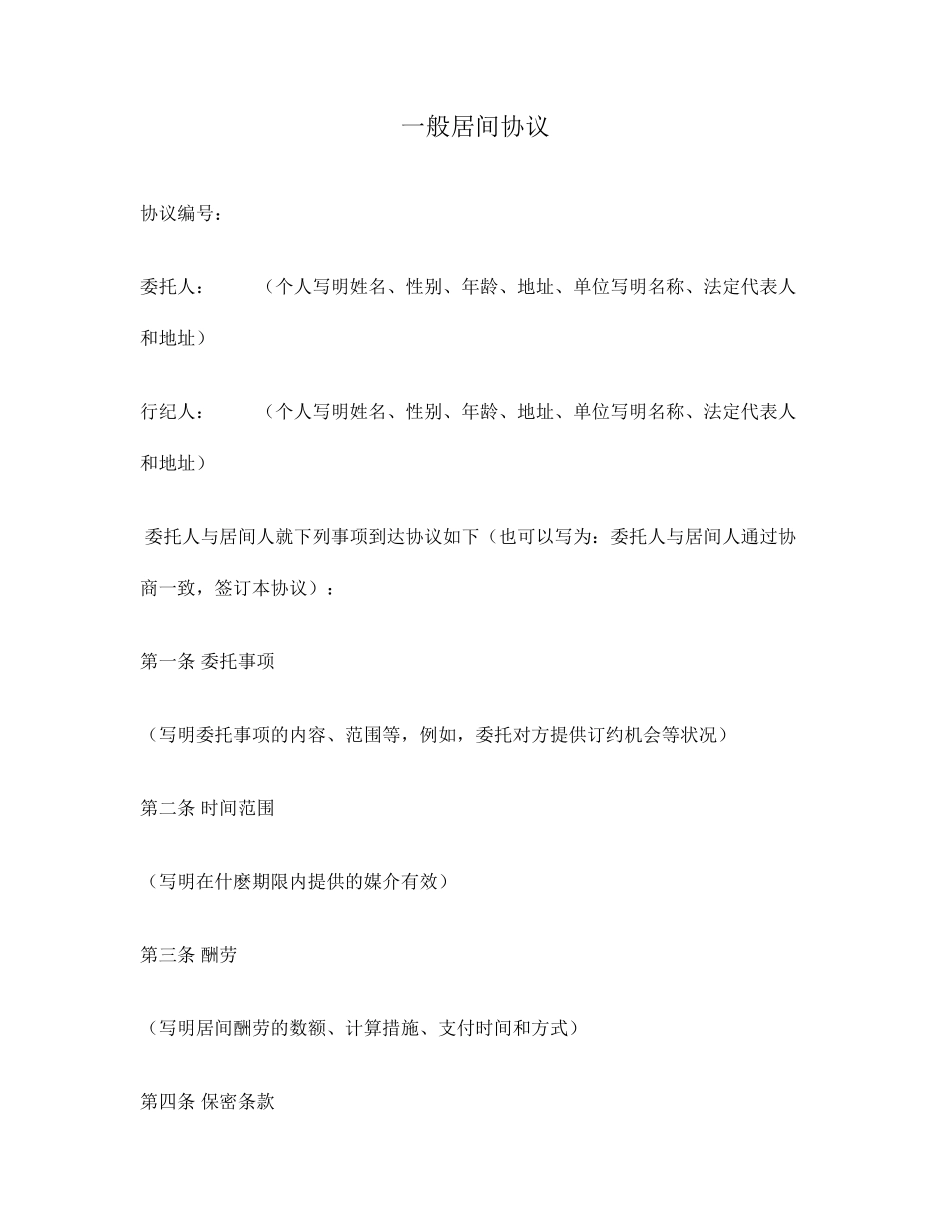 一般居间合同_第1页