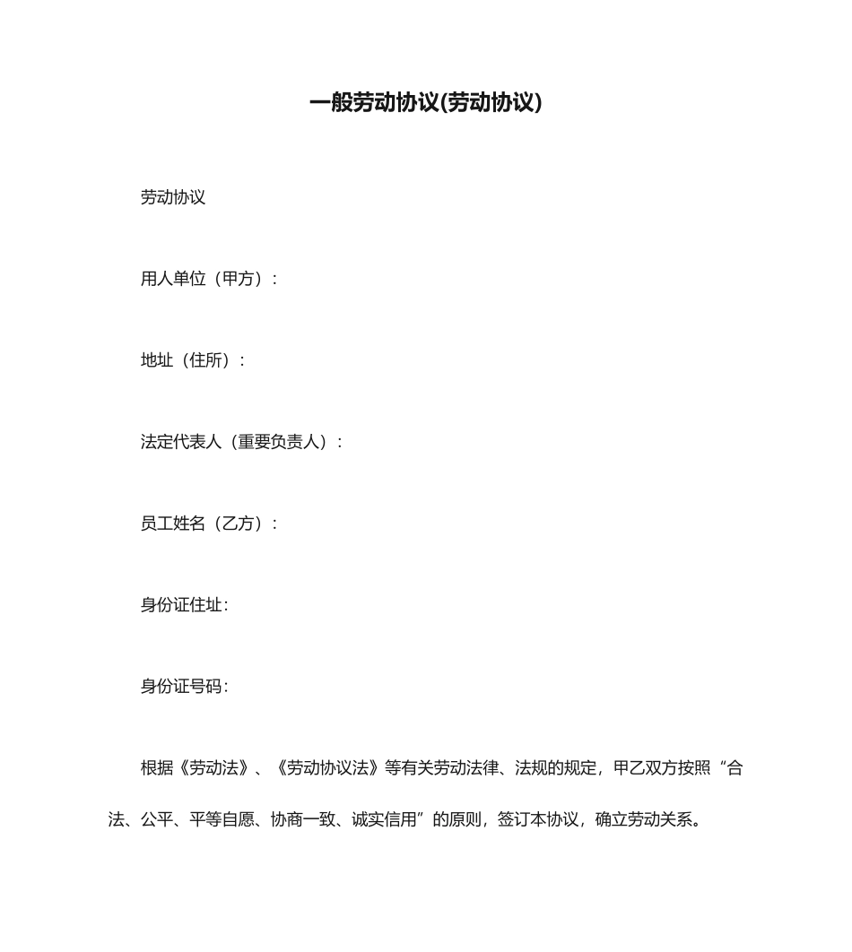 一般劳动合同_第1页