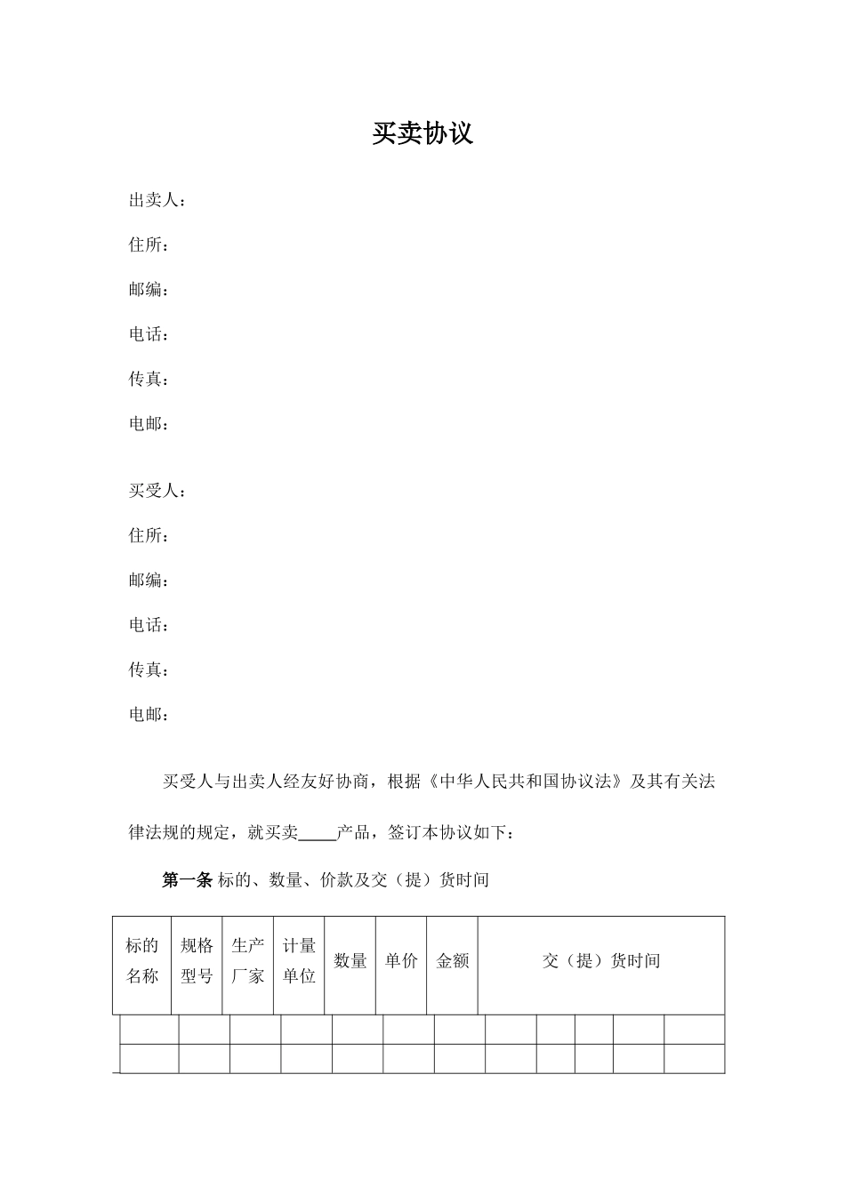 一般买卖合同范本_第1页