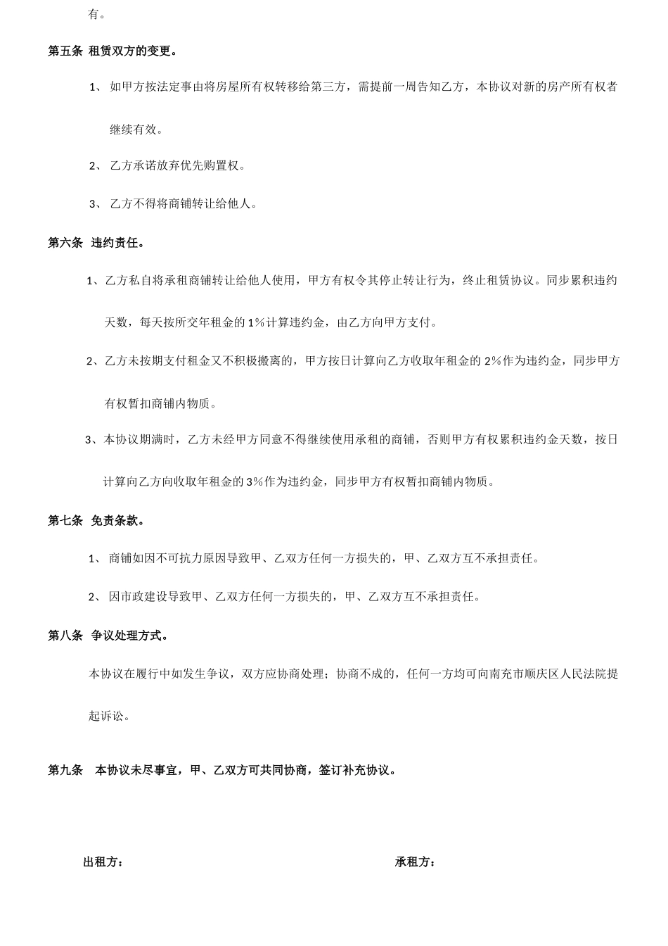 一页纸商铺租赁合同_第2页