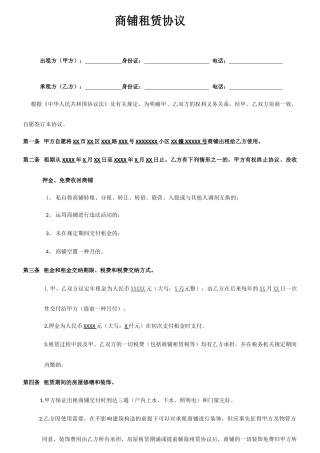 一页纸商铺租赁合同