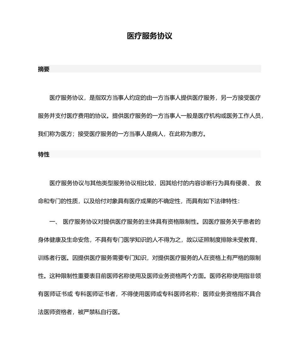 医疗服务合同_第1页
