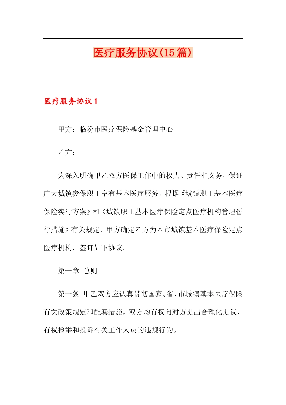 医疗服务合同15篇_第1页