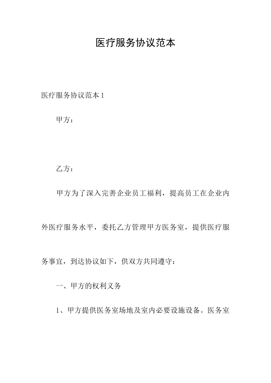 医疗服务合同范本_第1页