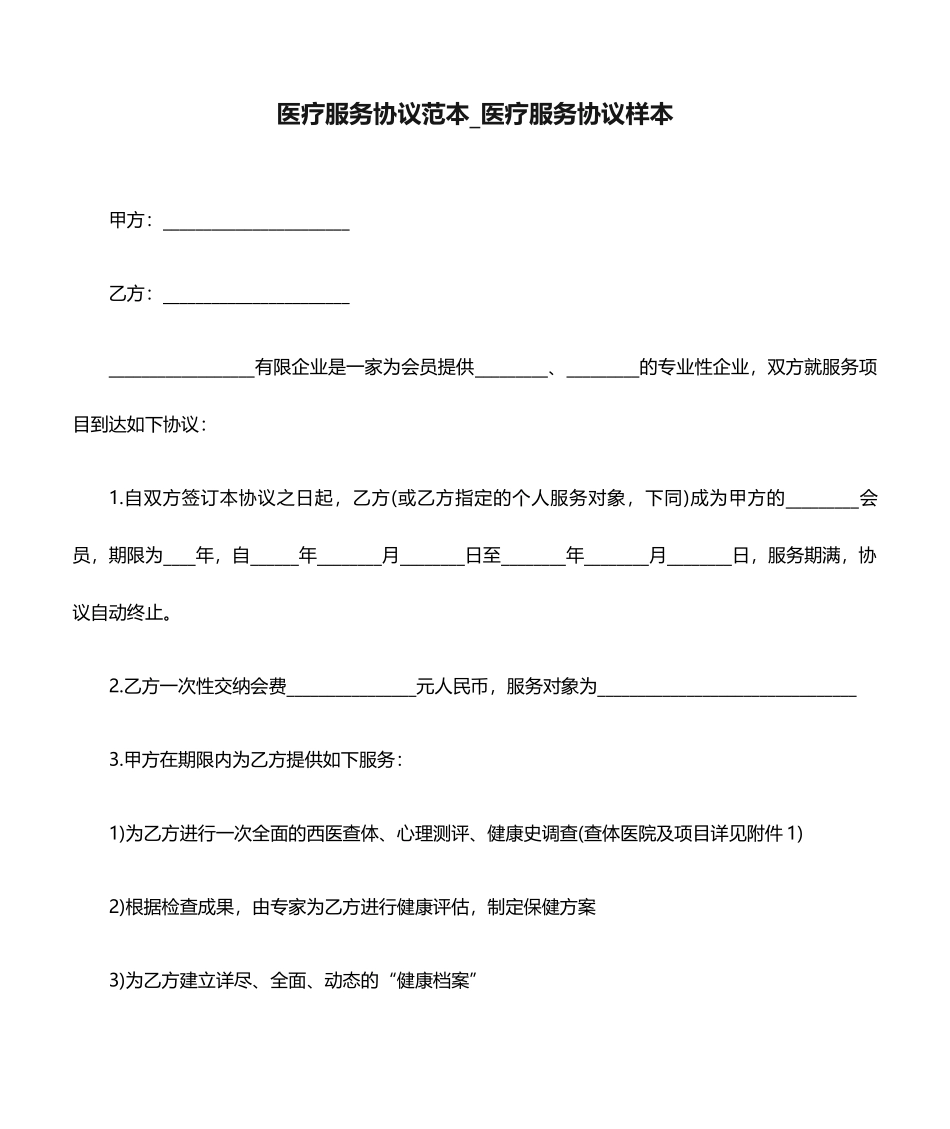 医疗服务合同范本医疗服务合同样本_第1页