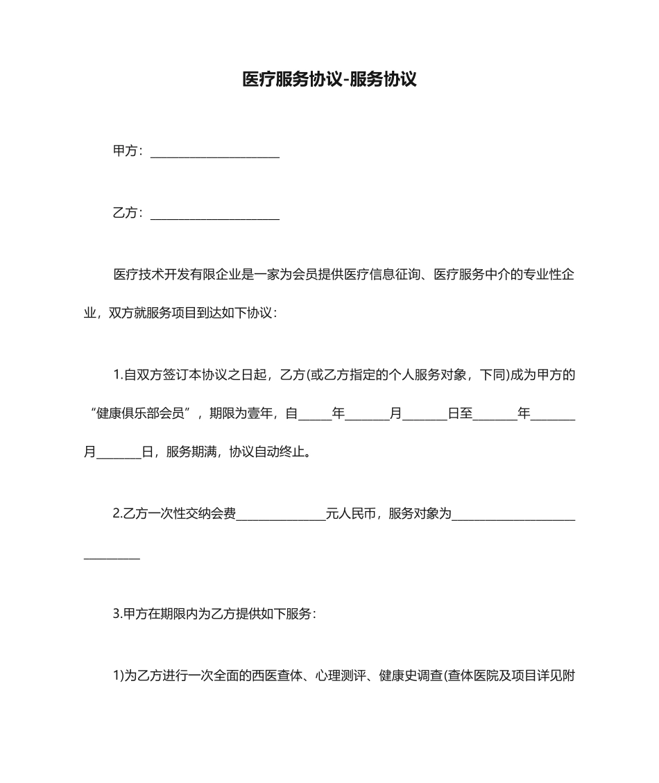 医疗服务协议-服务合同_第1页