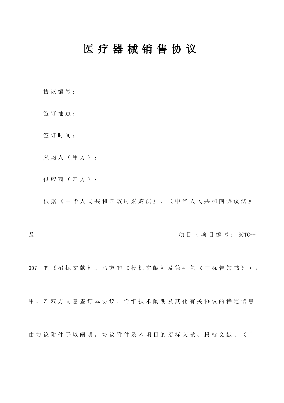 医疗器械销售合同 (4)_第1页