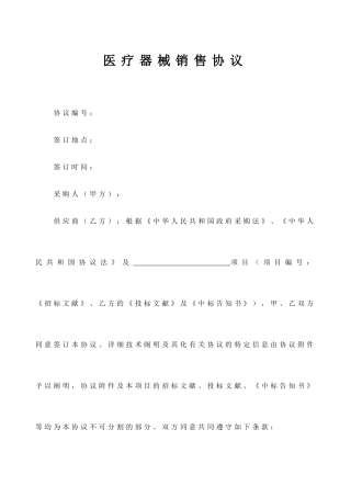 医疗器械销售合同