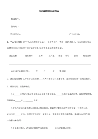 医疗器械销售合同范本范本