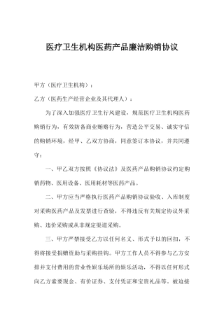 医疗卫生机构医药产品廉洁购销合同