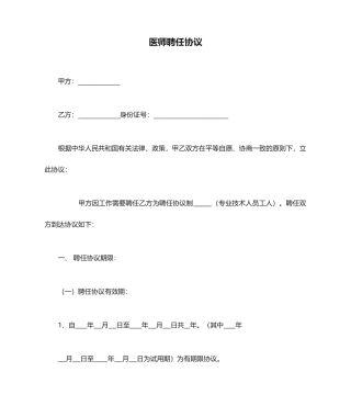 医师聘用合同