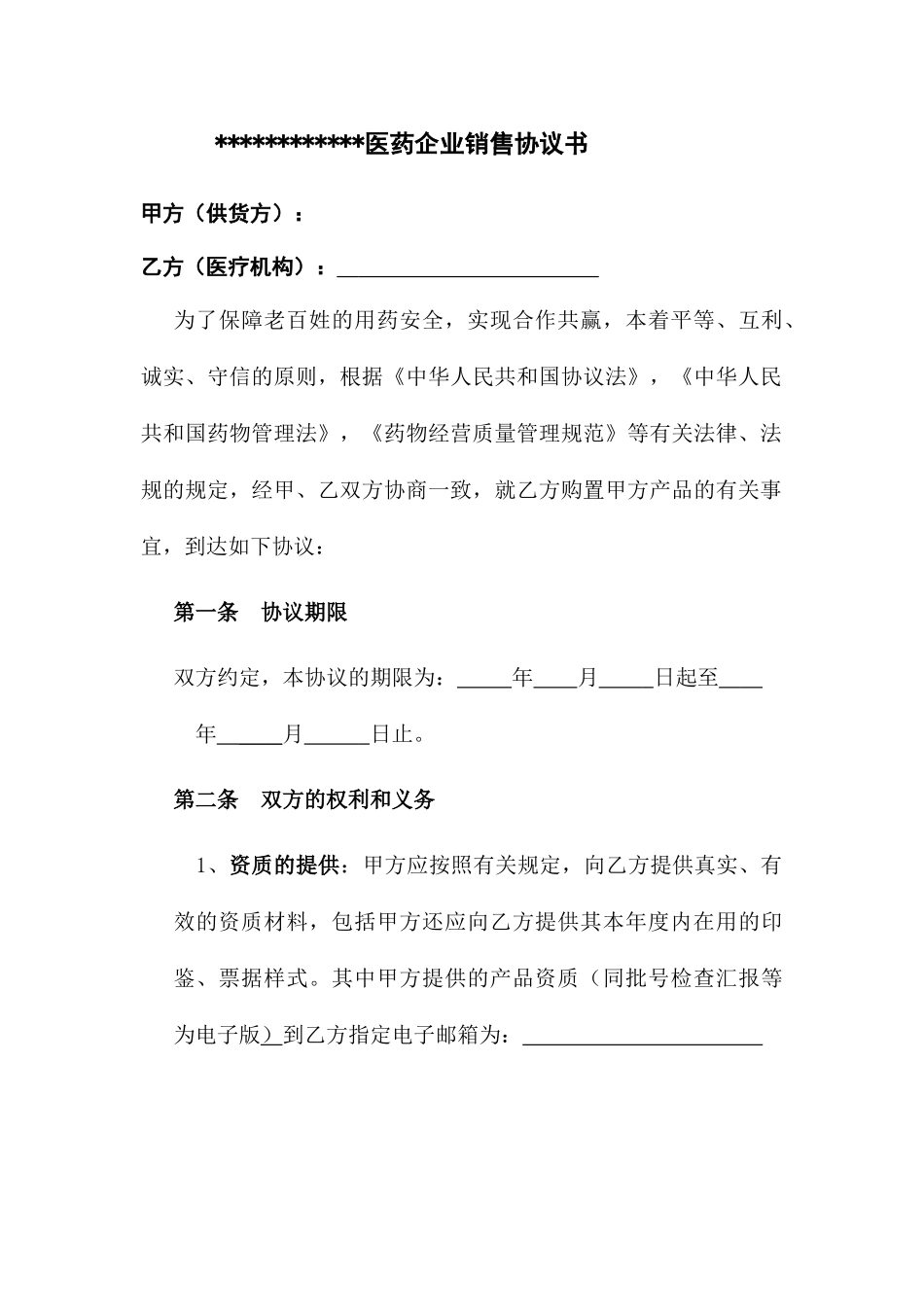 医药公司销售合同_第1页