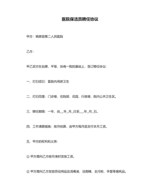 医院保洁员聘用合同