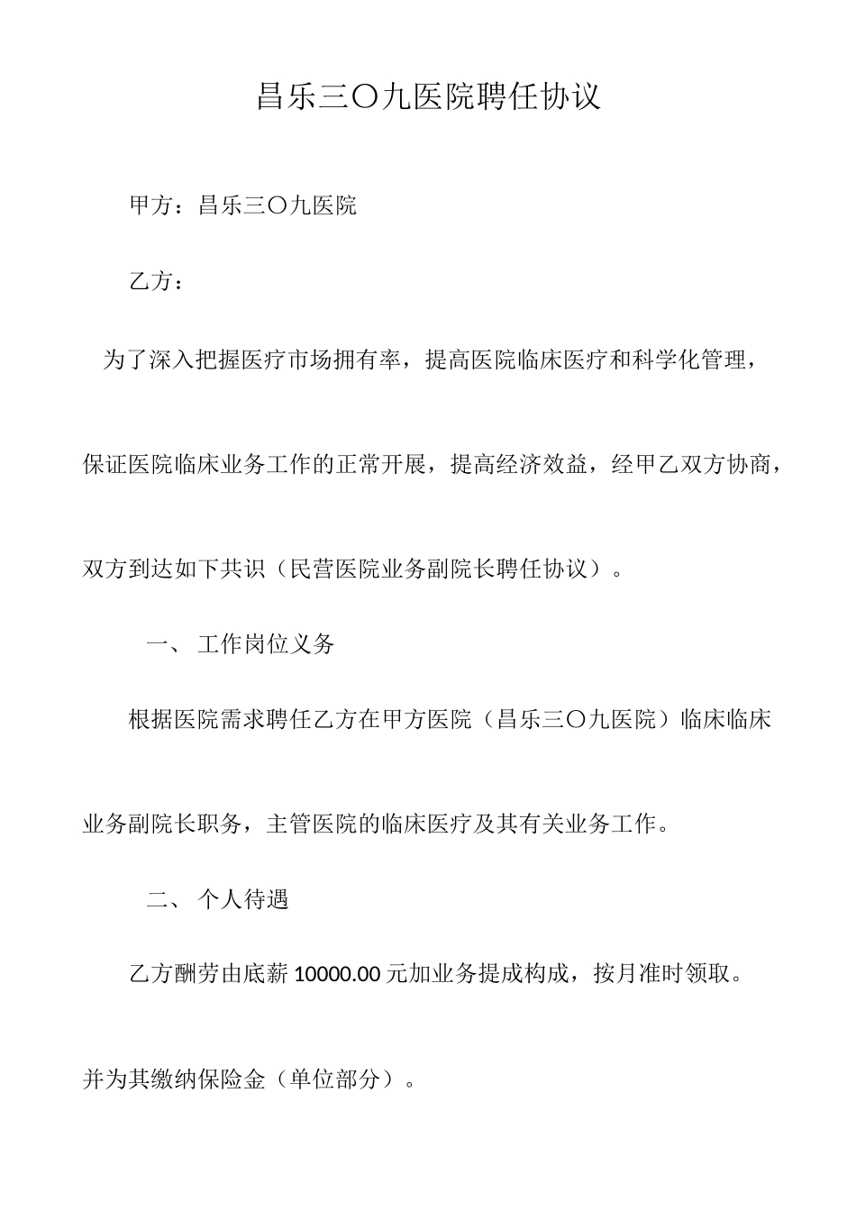 医院院长 聘用合同_第1页