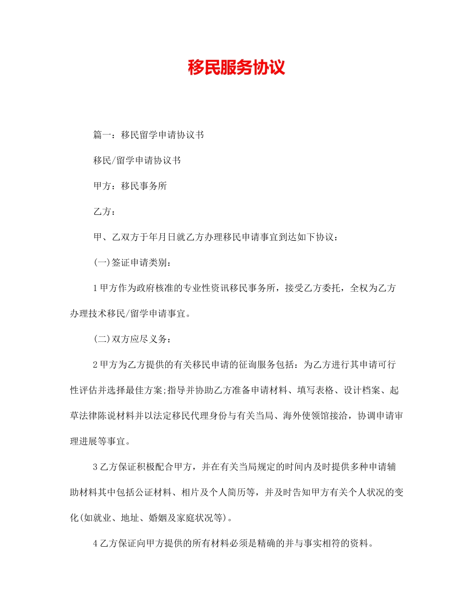 移民服务合同_第1页