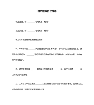 遗产赠与合同范本