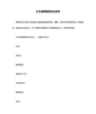 乙方房屋租赁合同范本合同范本