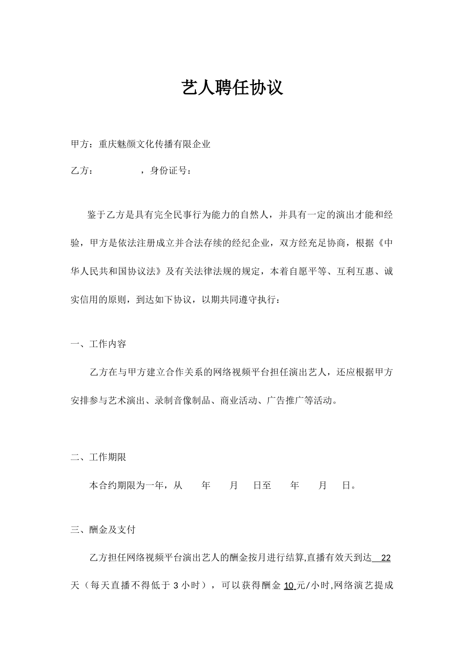 艺人聘用合同_第1页