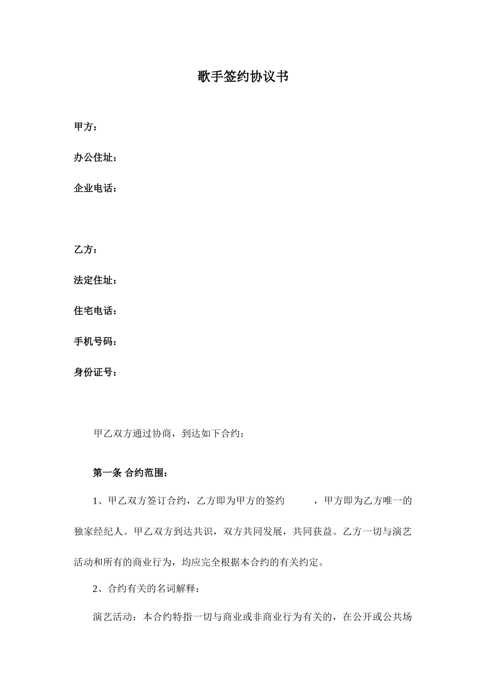 艺人签约合同书_第1页