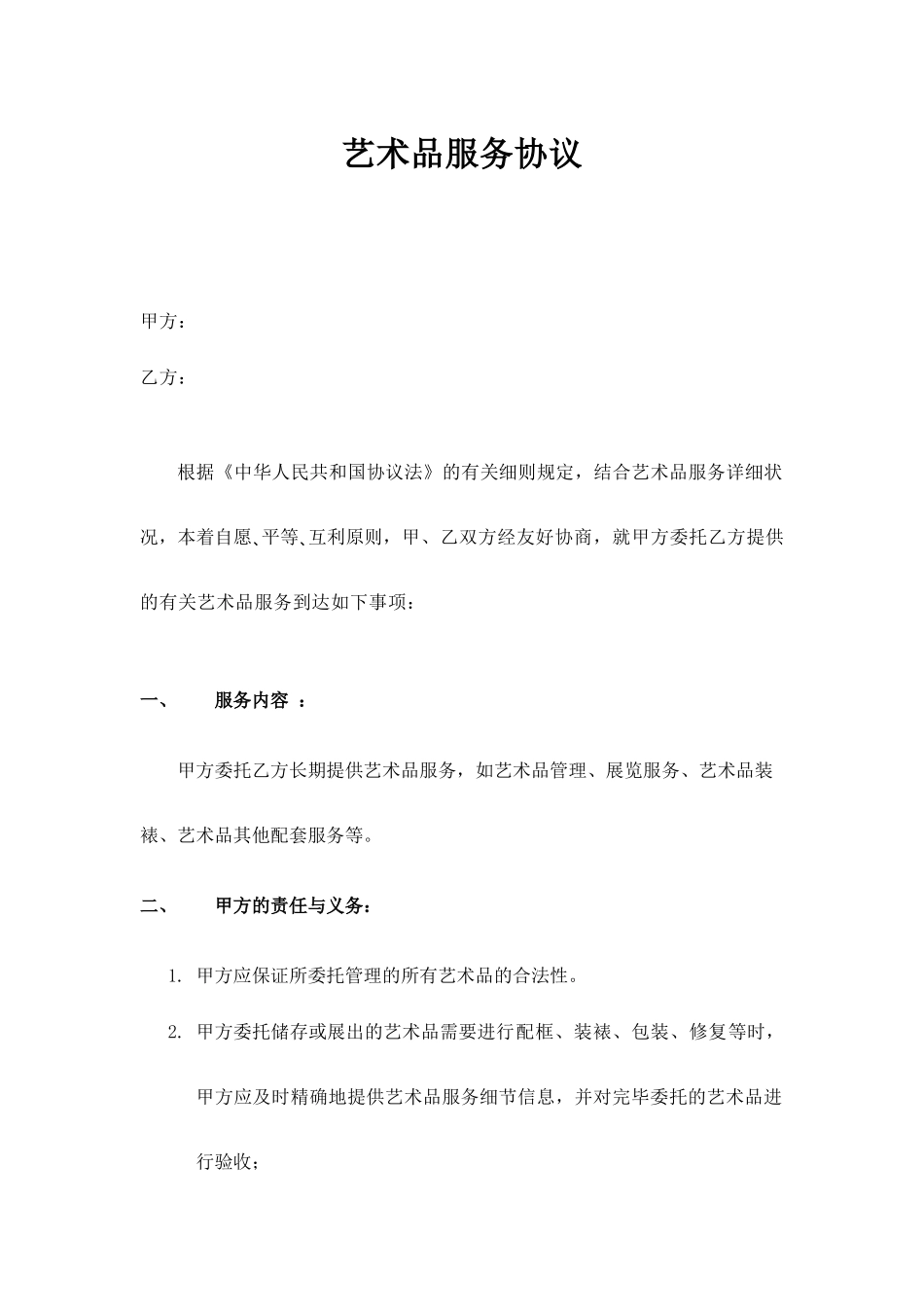 艺术品服务合同范本_第1页