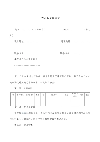 艺术品买卖合同范本