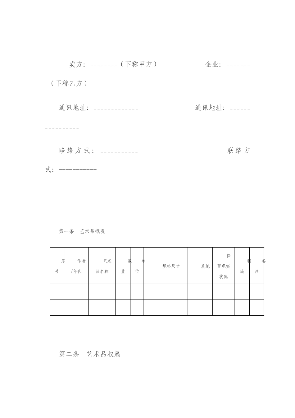 艺术品销售合同_第1页