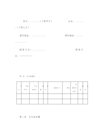 艺术品销售合同