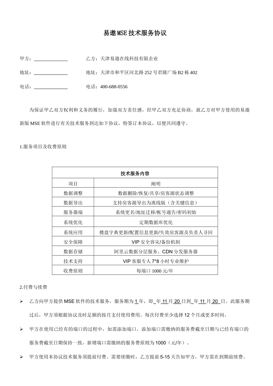 易遨MSE技术服务合同_第1页