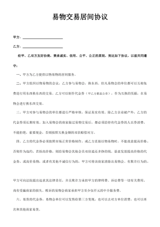 易物交易居间合同