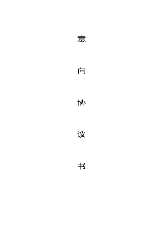 意向合同范本
