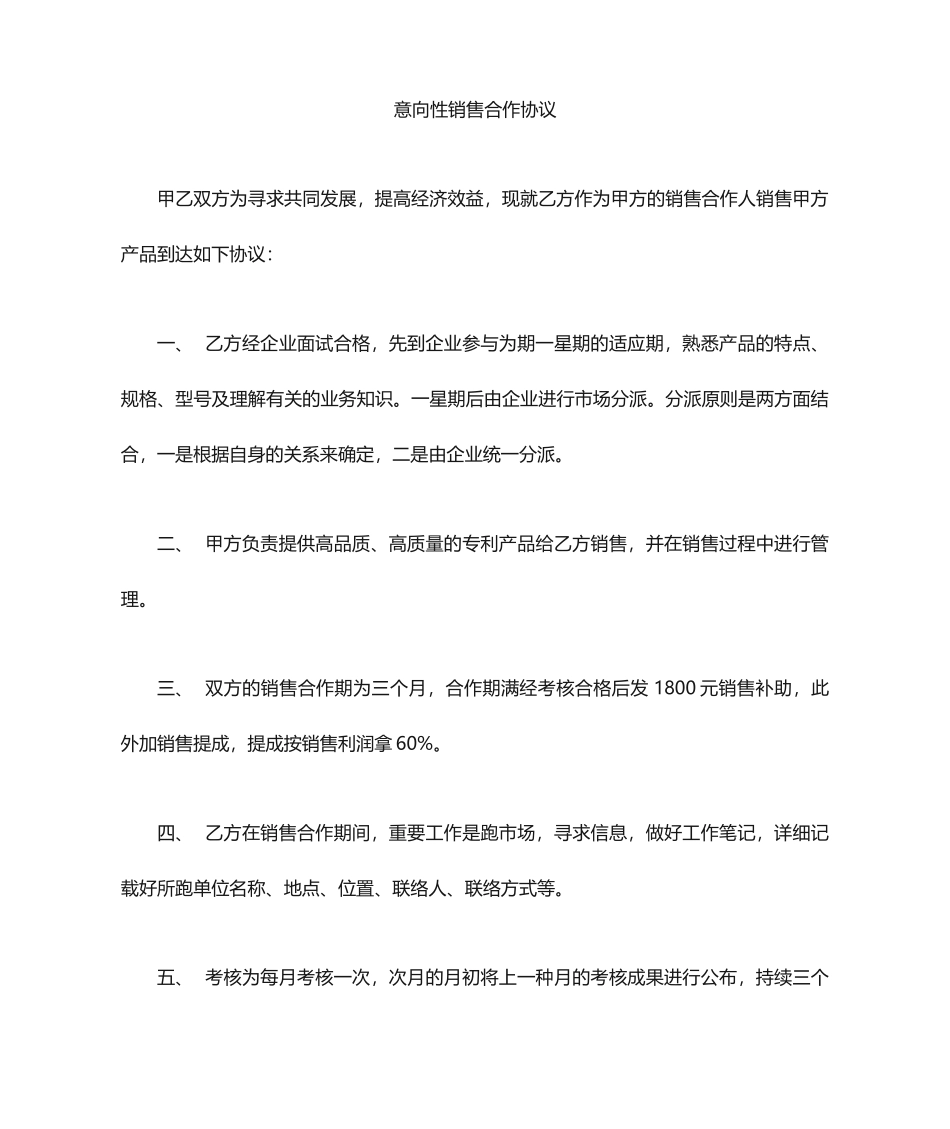 意向性销售合同协议_第1页