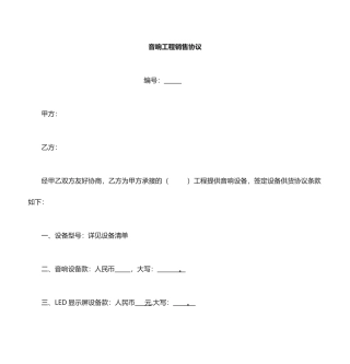 音响设备销售合同