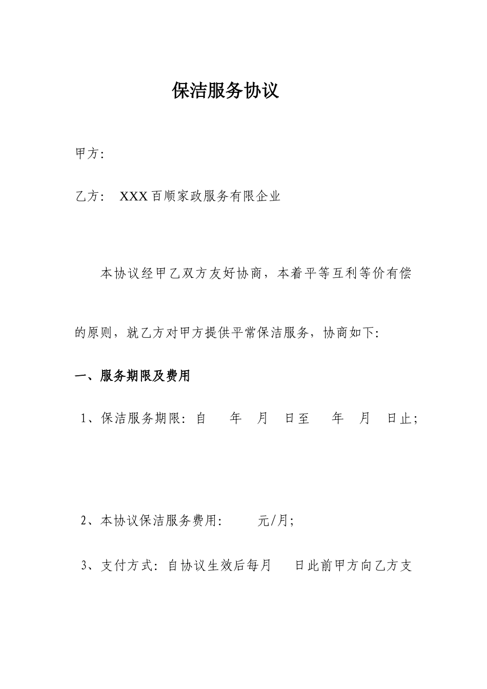 银行保洁服务合同_第1页