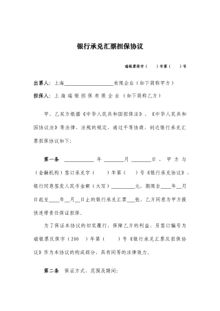 银行承兑汇票担保合同