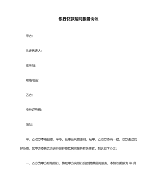 银行贷款居间服务合同