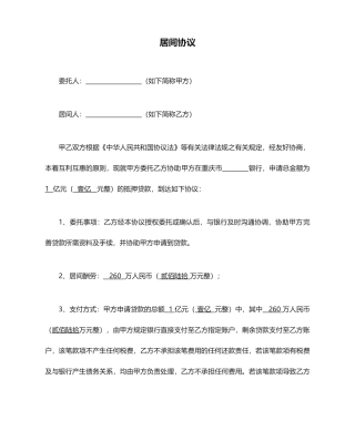 银行贷款居间合同