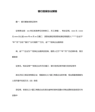 银行担保合同解除