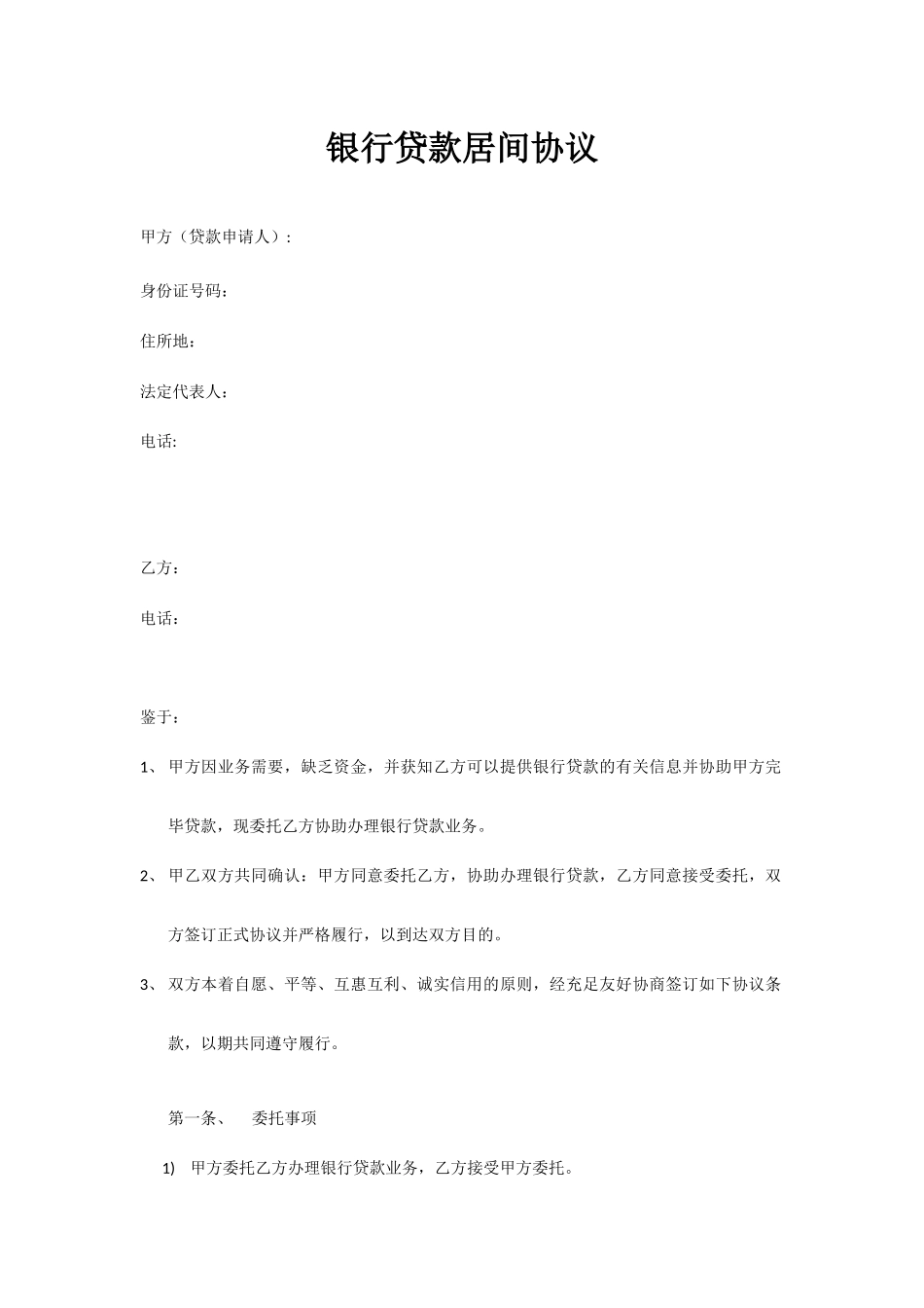 银行居间合同_第1页