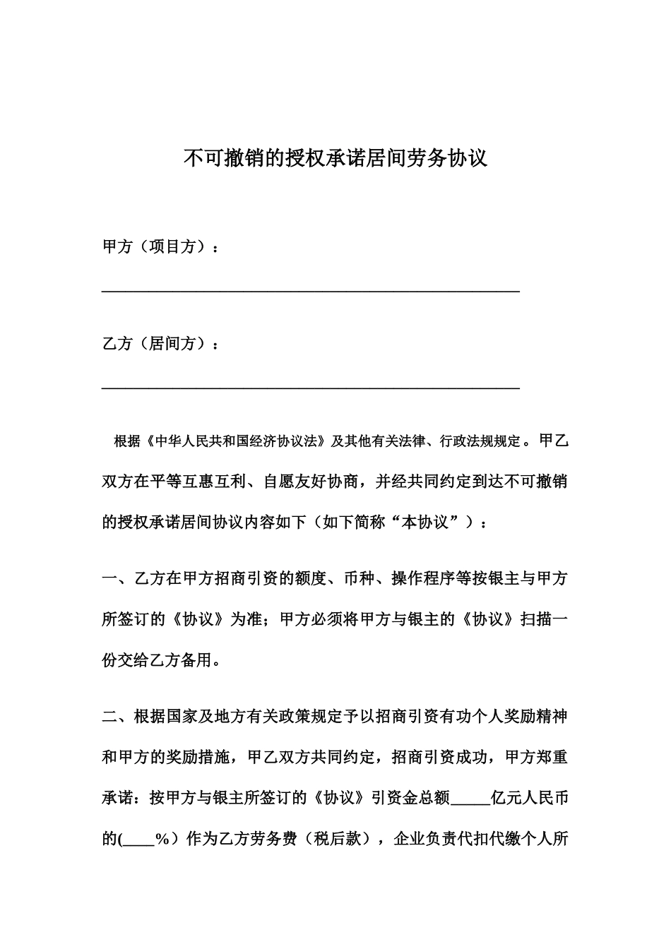 引资授权居间合同_第1页