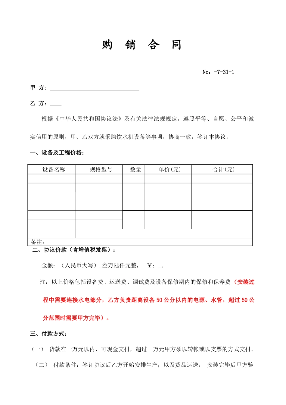 饮水机购销合同_第1页