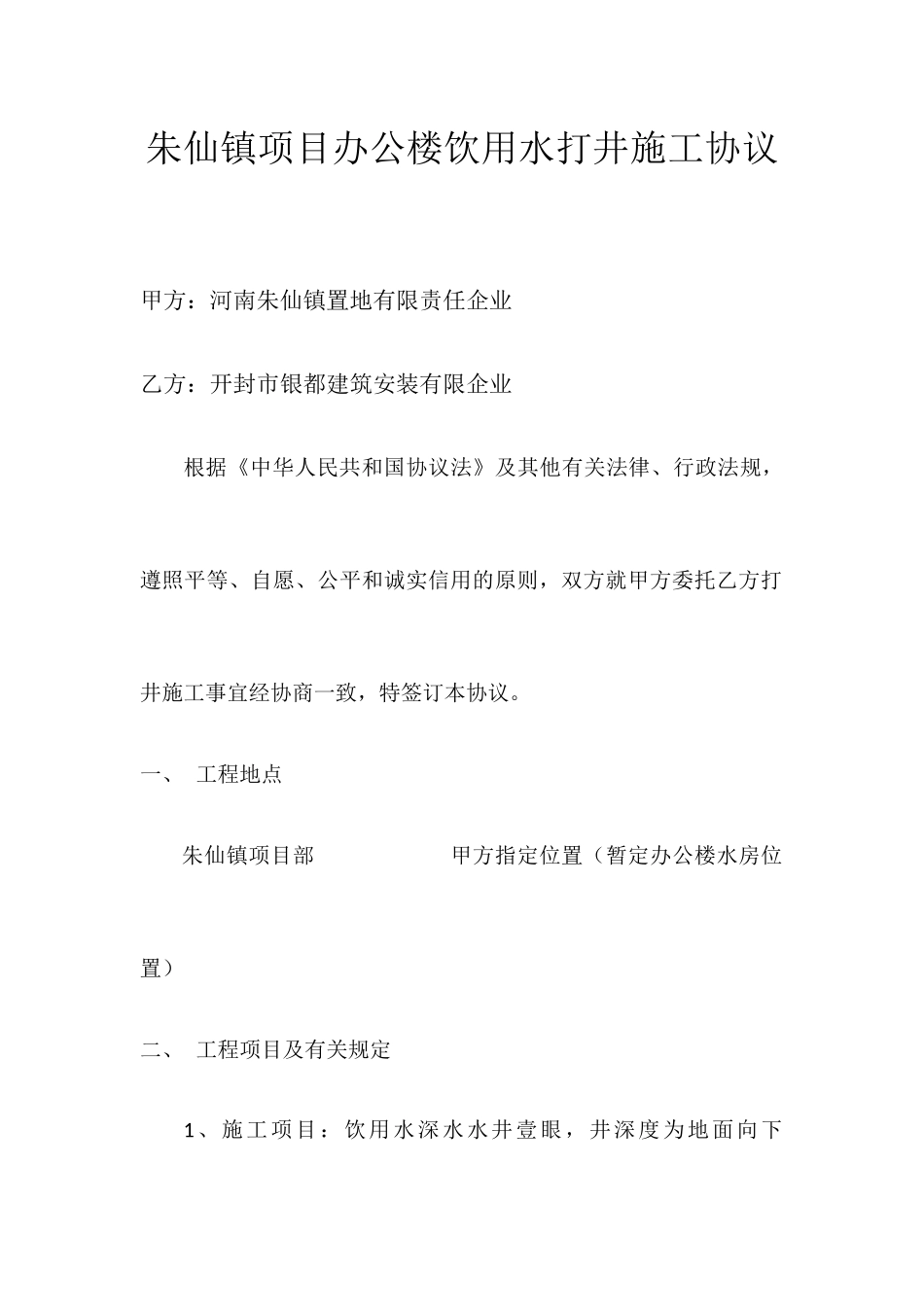 饮用水打井施工合同_第1页