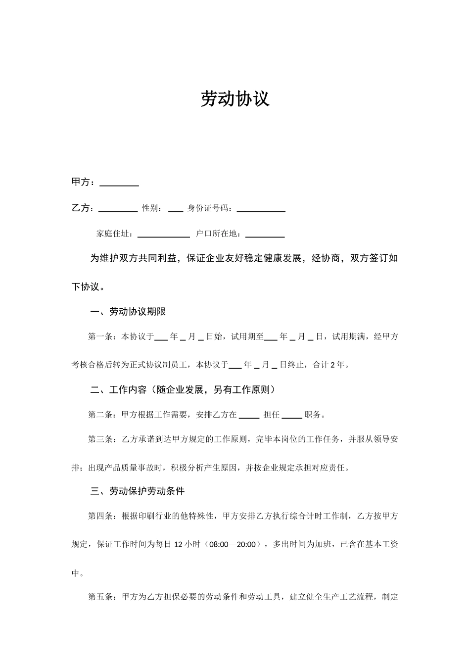 印刷厂劳动合同_第1页