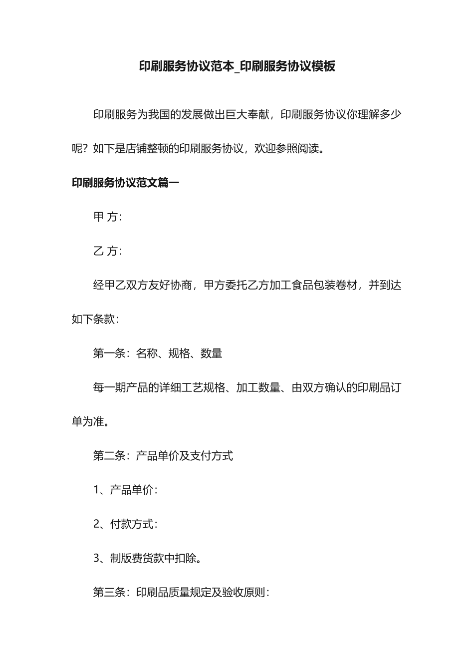 印刷服务合同范本印刷服务合同模板_第1页