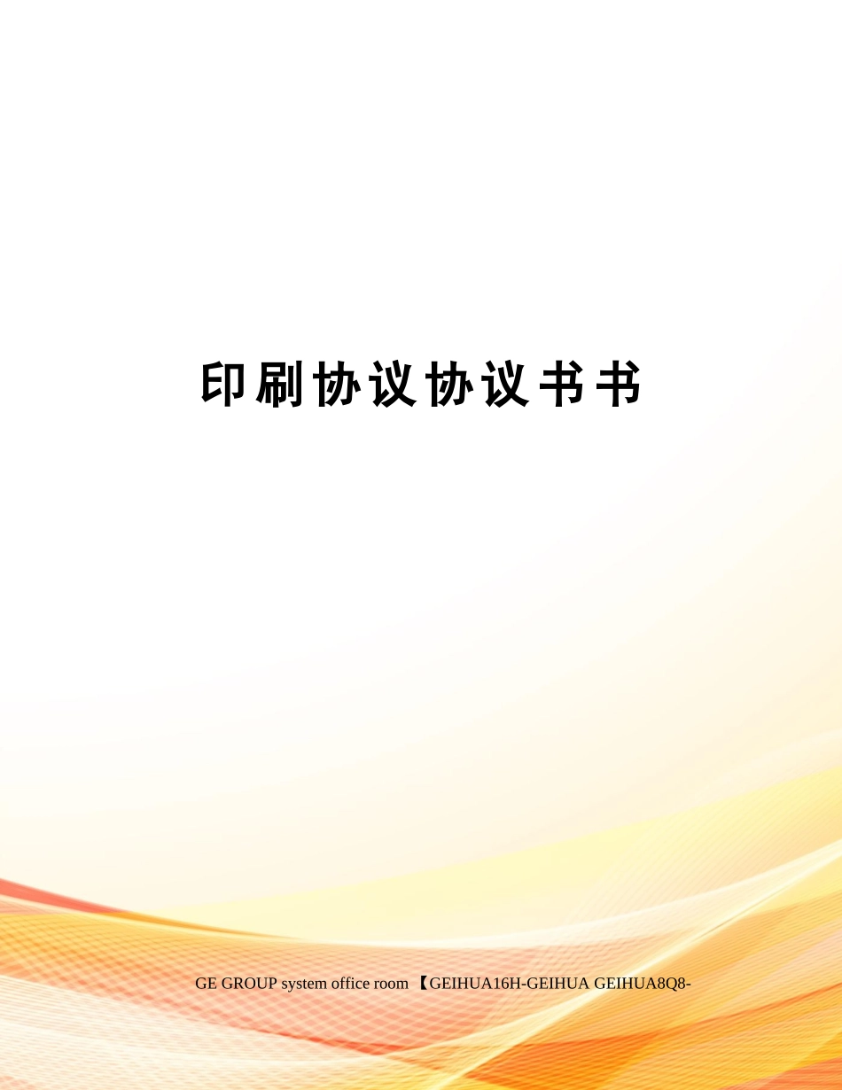 印刷合同协议书书_第1页