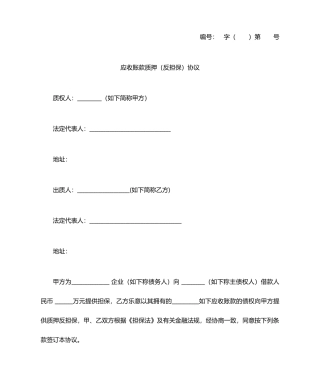 应收账款质押反担保合同