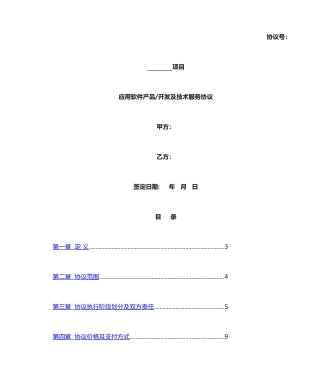 应用软件产品开发及技术服务合同
