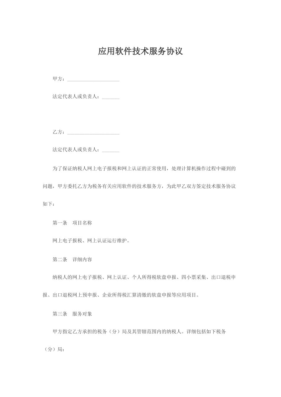 应用软件技术服务合同_第1页