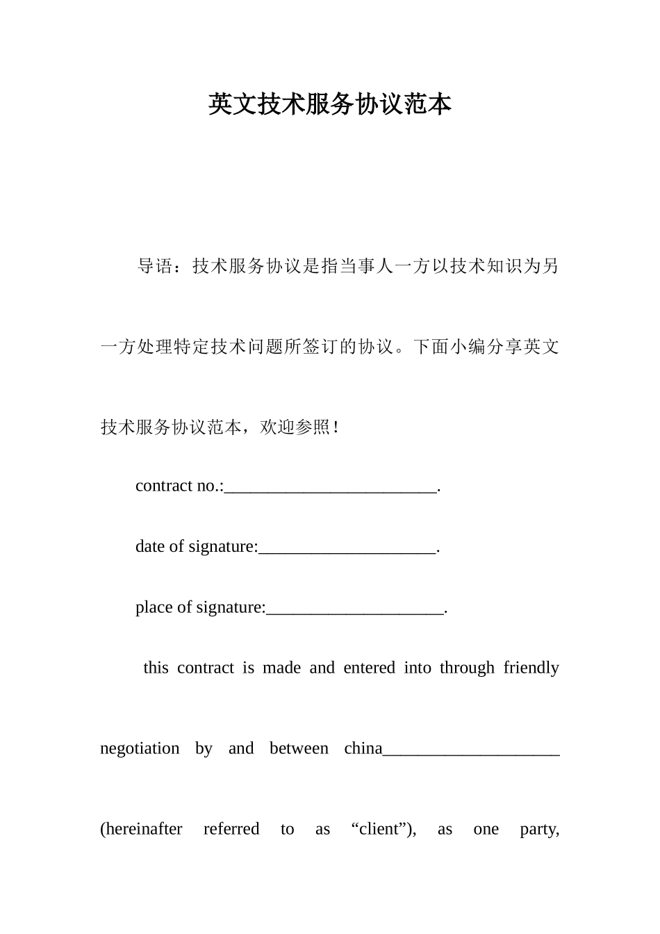 英文技术服务合同范本_第1页